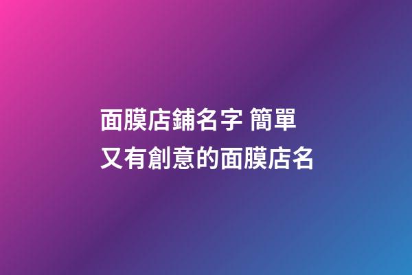 面膜店鋪名字 簡單又有創意的面膜店名
